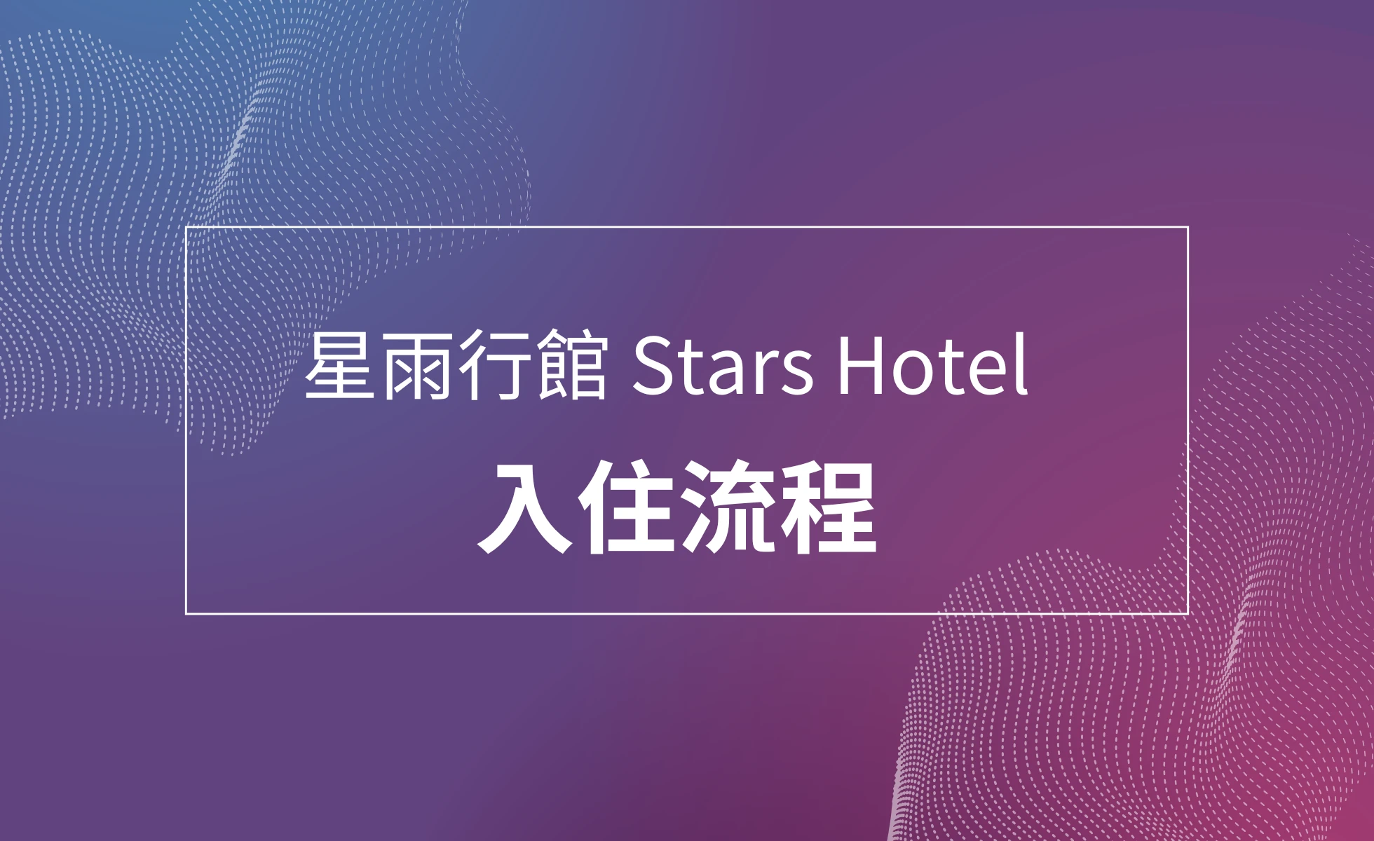旅館入住流程