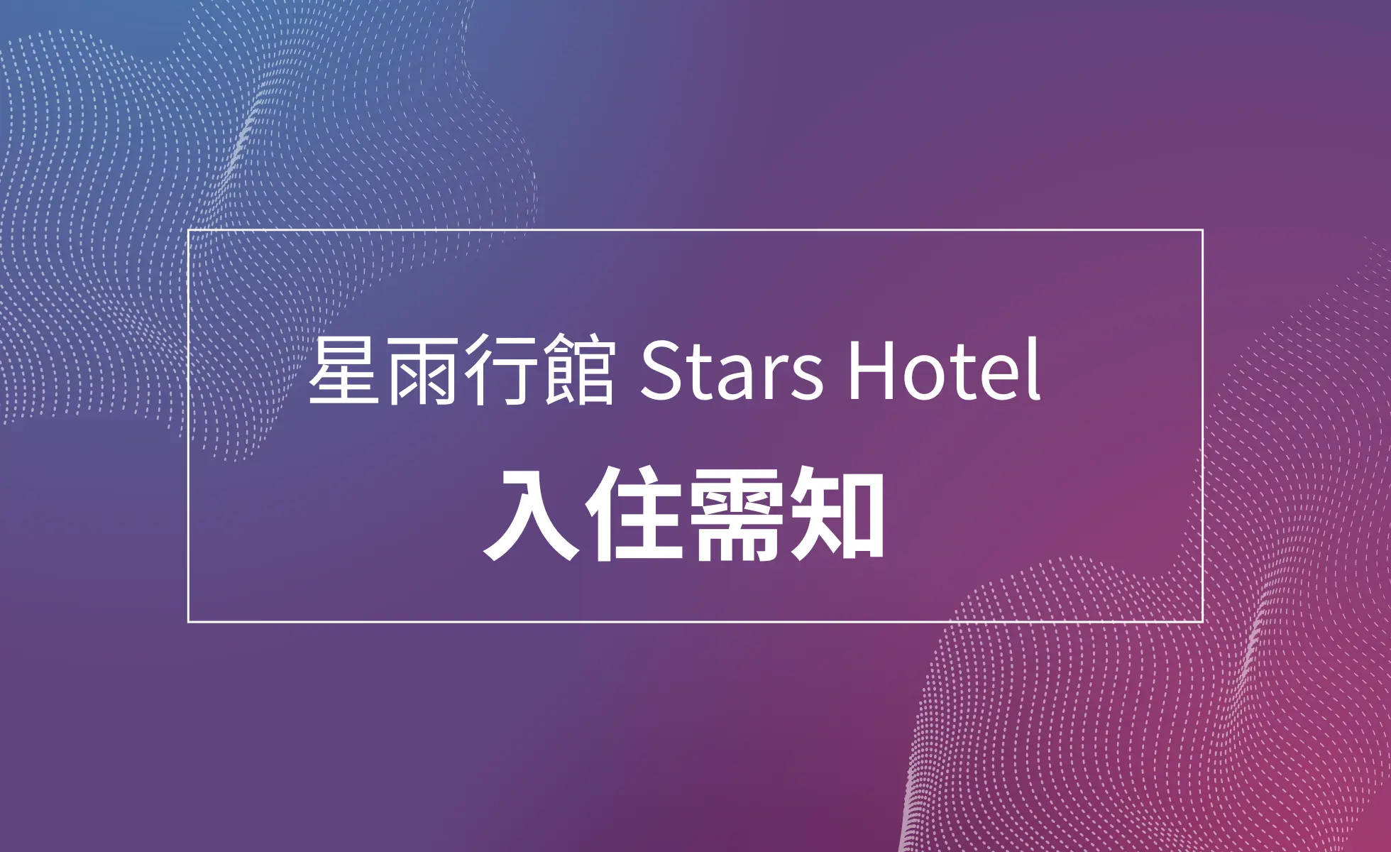 旅館入住需知